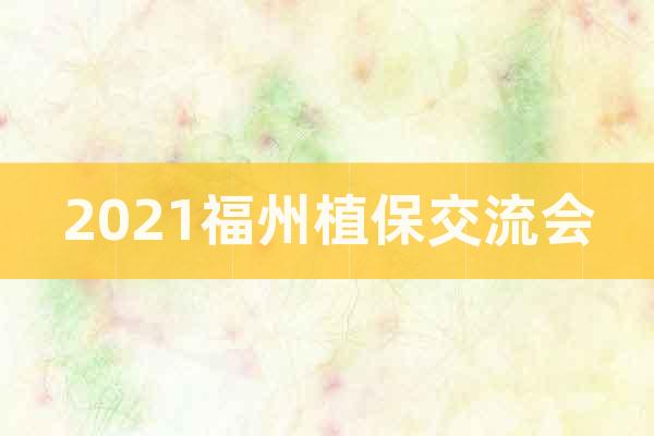 2021福州植保交流會(huì)