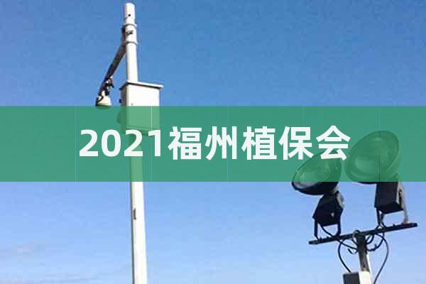 2021福州植保會