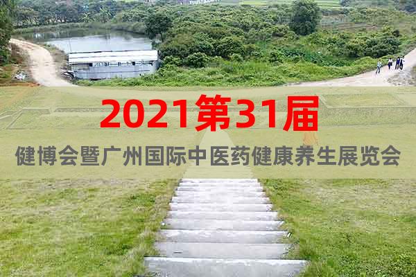 2021第31届健博会暨广州国际中医药健康养生展览会
