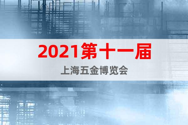 2021第十一届上海五金博览会