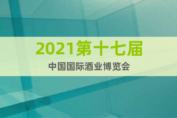 2021第十七届中国国际酒业博览会