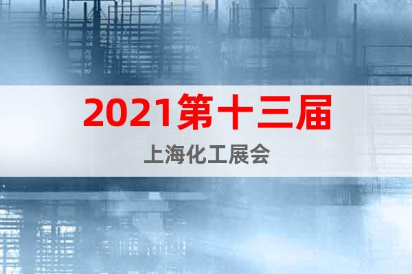 2021第十三屆上海化工展會(huì)