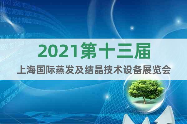2021第十三屆上海國際蒸發(fā)及結(jié)晶技術(shù)設(shè)備展覽會