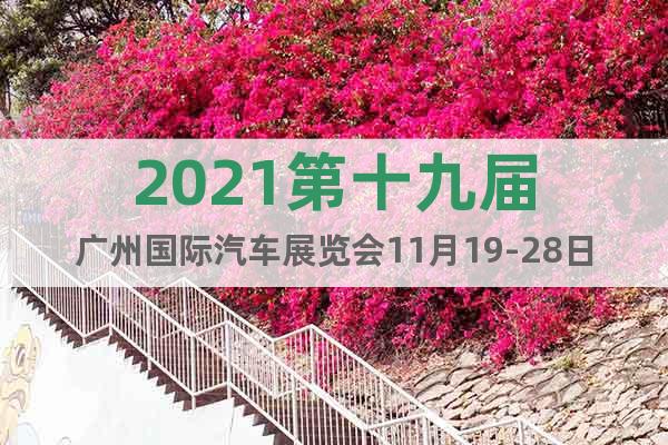 2021第十九届广州国际汽车展览会11月19-28日相约琶洲