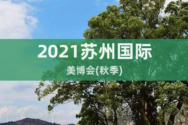 2021蘇州國際美博會(秋季)