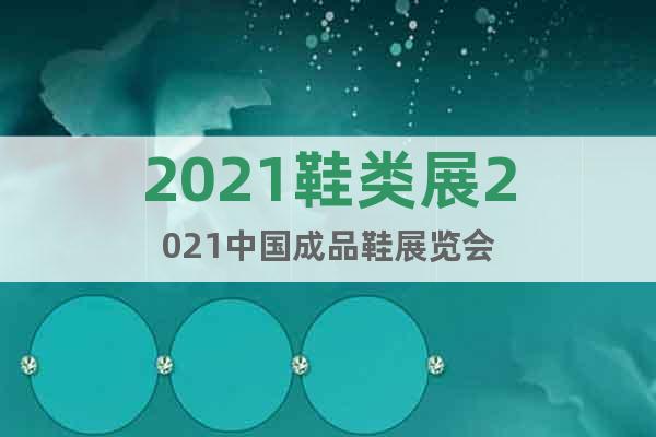 2021鞋类展2021中国成品鞋展览会