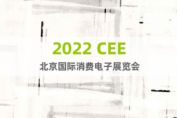 2022 CEE 北京国际消费电子展览会