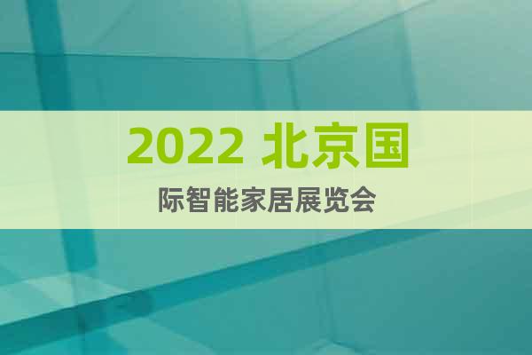 2022 北京国际智能家居展览会