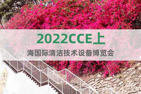 2022CCE上海国际清洁技术设备博览会
