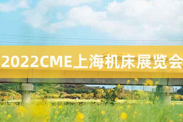 2022CME上海机床展览会