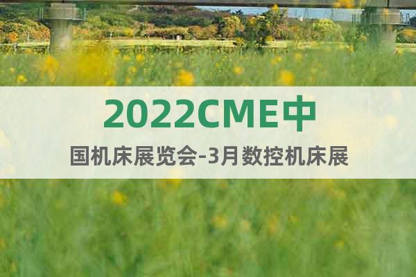 2022CME中国机床展览会-3月数控机床展