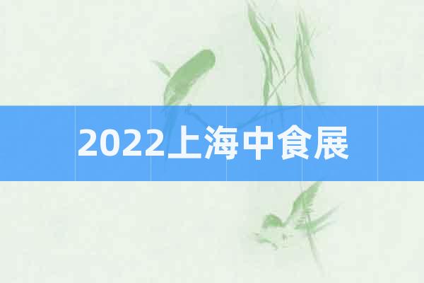 2022上海中食展
