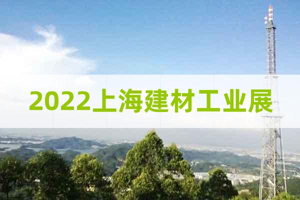 2022上海建材工業展