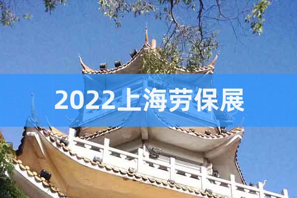 2022上海勞保展