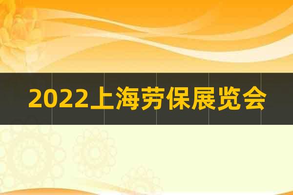 2022上海劳保展览会