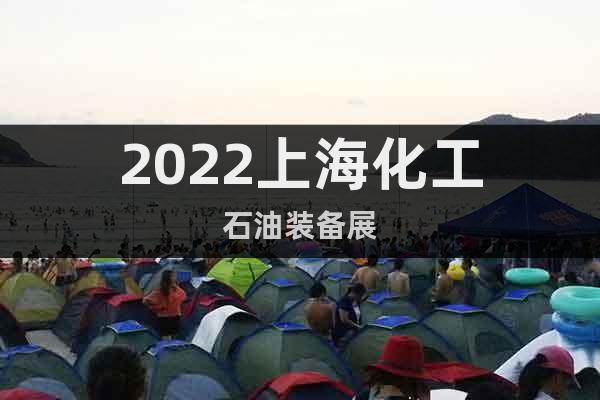 2022上?；な脱b備展