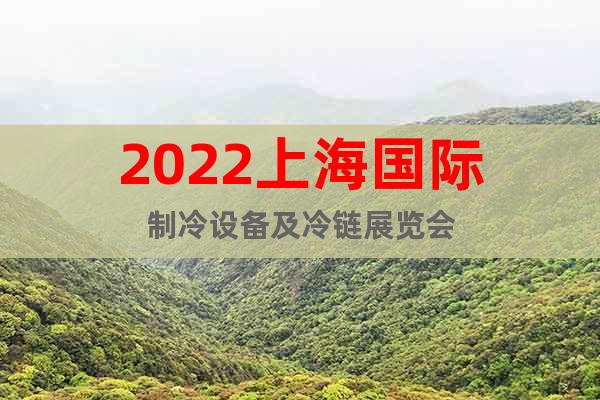 2022上海國際制冷設(shè)備及冷鏈展覽會