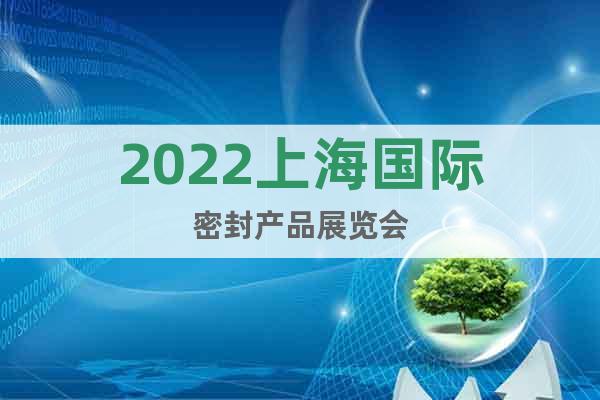 2022上海国际密封产品展览会