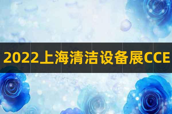 2022上海清洁设备展CCE