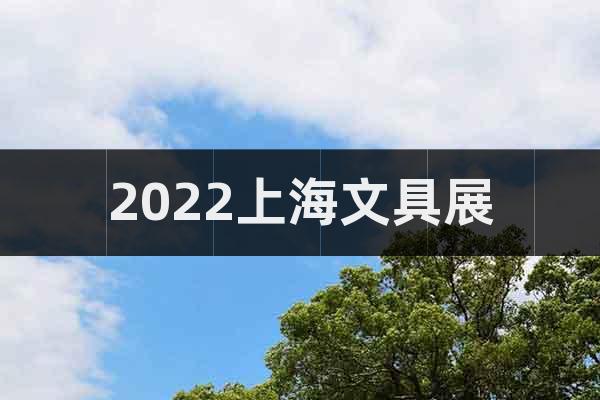 2022上海文具展