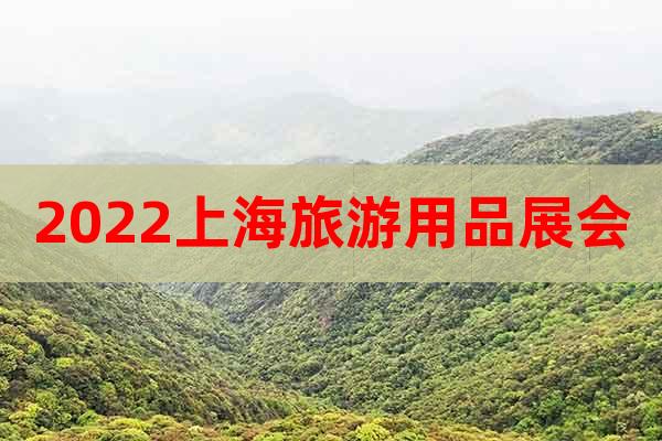 2022上海旅游用品展会