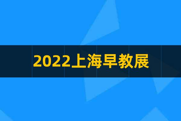 2022上海早教展