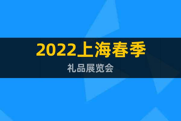 2022上海春季礼品展览会