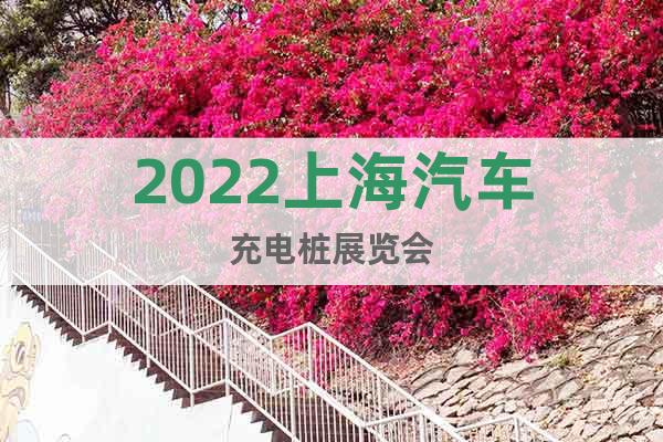 2022上海汽車充電樁展覽會
