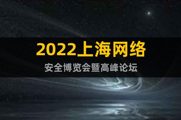 2022上海网络安全博览会暨高峰论坛
