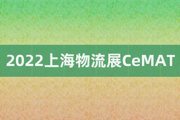 2022上海物流展CeMAT