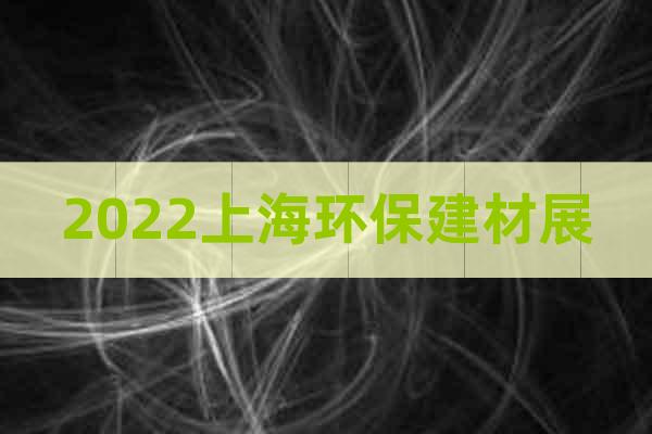 2022上海环保建材展