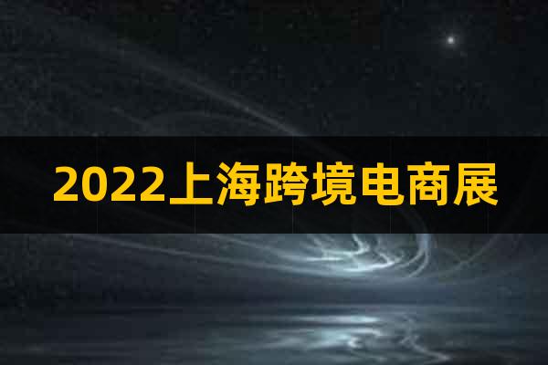 2022上海跨境電商展