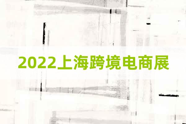 2022上海跨境電商展