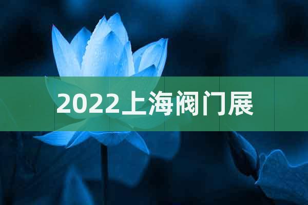 2022上海閥門(mén)展