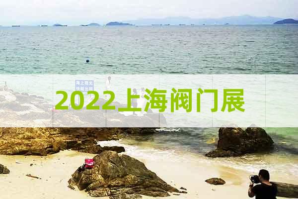 2022上海阀门展