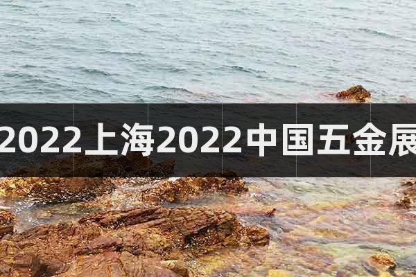 2022上海2022中國五金展
