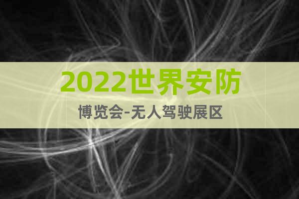 2022世界安防博覽會-無人駕駛展區(qū)