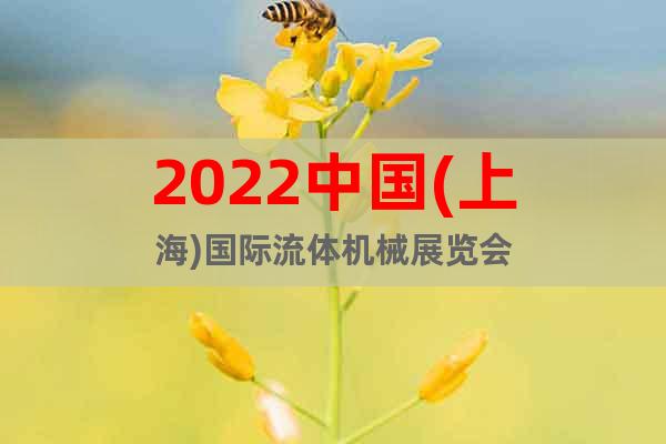 2022中国(上海)国际流体机械展览会