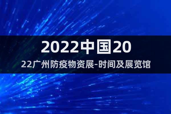 2022中國2022廣州防疫物資展-時間及展覽館