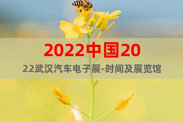 2022中国2022武汉汽车电子展-时间及展览馆