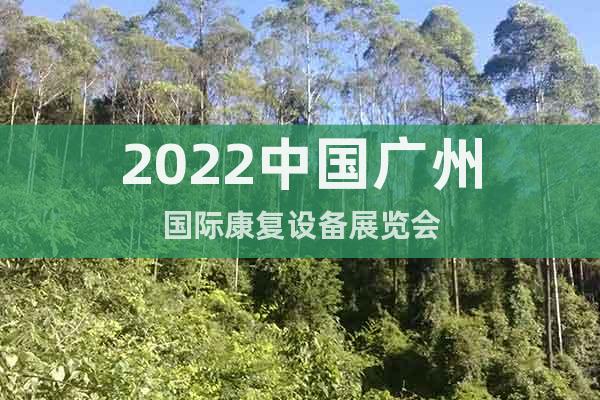 2022中國廣州國際康復(fù)設(shè)備展覽會