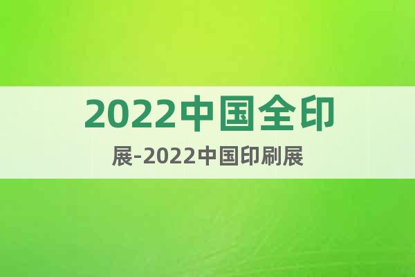 2022中國全印展-2022中國印刷展