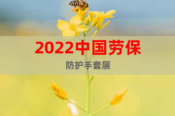 2022中國(guó)勞保防護(hù)手套展