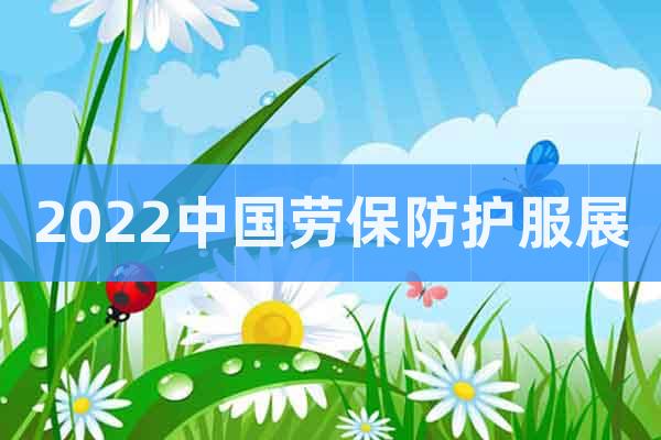 2022中國勞保防護(hù)服展