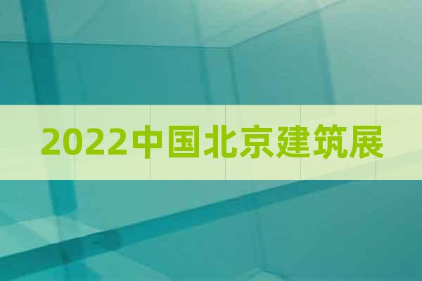 2022中国北京建筑展