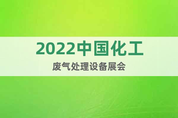 2022中国化工废气处理设备展会
