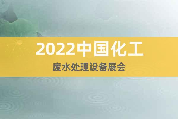 2022中国化工废水处理设备展会
