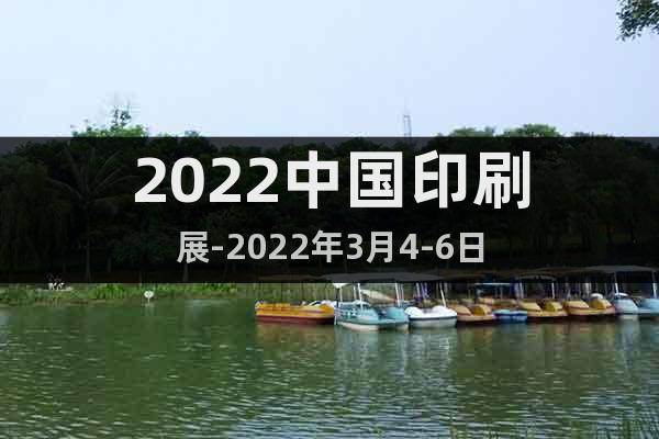 2022中国印刷展-2022年3月4-6日