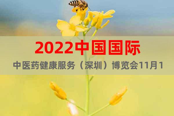 2022中国国际中医药健康服务（深圳）博览会11月11日召开