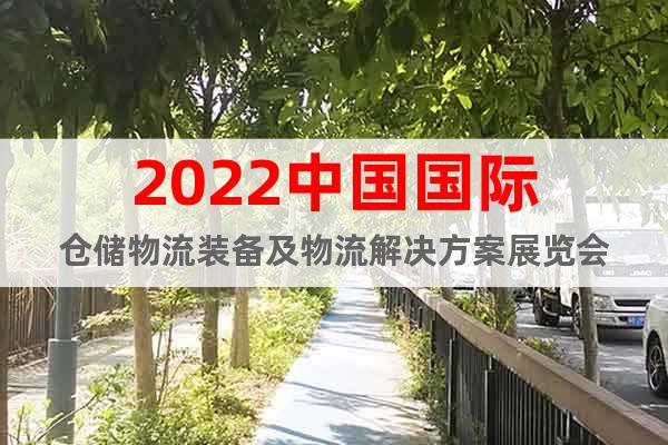 2022中国国际仓储物流装备及物流解决方案展览会